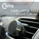 Coms 차량용 거치대, 에어컨설치/Black, TP2 / 송풍구