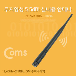 Coms RP-SMA 안테나(5.5dBi), 21cm - 실내용/무지향성