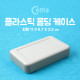 Coms 케이스 - 플라스틱 몰딩/띠형 11.0x6.7x2.2cm