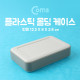 Coms 케이스 - 플라스틱 몰딩/띠형 12.3x8x2.8cm