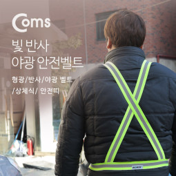 Coms 안전 형광밴드/형광/반사/야광 벨트/상체식/안전띠