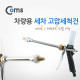 Coms 차량용 세차 고압세척건 - 미스트/제트 모드 선택