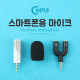 Coms 마이크 스마트폰용