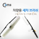 Coms 차량용 세차 브러쉬(나일론) - 조절손잡이/카샴푸 통