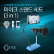 Coms 마이크 스탠드 세트(3 in 1), 탁상거치스탠드 (마이크/스탠드/팝스크린)
