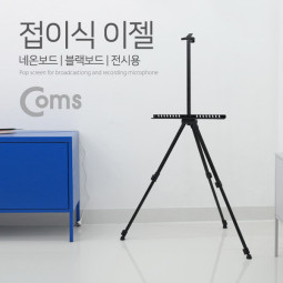 Coms 스크린 삼각대(LED 보드) 폴더접이식 / 3단 길이조절