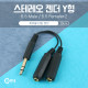 Coms 스테레오 젠더 Y형(6.5M/6.5Fx2) 15cm - 6.5 ST(M)/6.5 ST(F)x2/Stereo