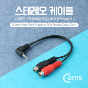 Coms 스테레오 젠더 Y형(ST 3.5M 꺾임/RCA F*2) 20cm