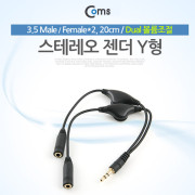Coms 스테레오 케이블 (Y형) 20cm / Dual 볼륨조절