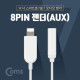 Coms 8PIN AUX젠더 / A사 스마트폰 7/7S용 / IOS 8핀 (8Pin) 오디오 젠더, 10cm, White