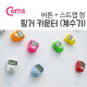Coms 핑거 카운터(계수기), 스트랩/ 버튼 / 손가락(컬러 랜덤발송)