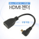 Coms HDMI 젠더(Micro HDMI M/HDMI F), 우향꺾임(꺽임), 10cm