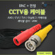 Coms CCTV 케이블(BNC + 전원) 20M, 검정