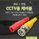 Coms CCTV 케이블(BNC + 전원) 30M, 검정