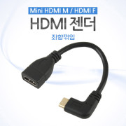 Coms HDMI 젠더(Mini HDMI M/HDMI F), 좌향꺾임(꺽임) 10cm
