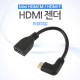 Coms HDMI 젠더(Mini HDMI M/HDMI F), 좌향꺾임(꺽임) 10cm