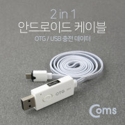 Coms 안드로이드 케이블 Micro 5Pin (2 in 1) OTG/USB 충전데이터
