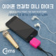 Coms 마이크 (이어폰 연결형) / 3.5mm(4극) / 노래방 마이크 / 초소형앰프
