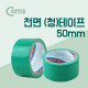 Coms 천면 (청)테이프 / 50mm