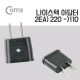 Coms 나이스텍 아답터(2EA) 220 to110