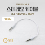 Coms 스테레오 케이블 (3.5 M/M), 15cm/White