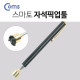 Coms 스마토 자석픽업툴 (PU-03) / 133mm * 643mm