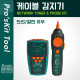 PROKIT 케이블 감지기 (단선/절연 유무)