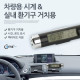 Coms 차량용 시계, 실내 환기구 거치용