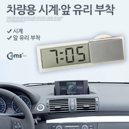 Coms 차량용 시계, 앞 유리 부착