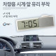 Coms 차량용 시계, 앞 유리 부착