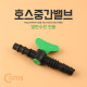 Coms 호스중간밸브 (K-0395)