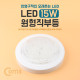 Coms LED원형직부등(15W)