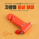 Coms 차량용 비상 해머, 유리/벨트 제거