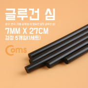 Coms 글루건 심, 7mm x 27cm 검정