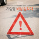 Coms 차량용 비상 삼각대 / 반사 리플렉터 타입 / 안전삼각대 / 접이식