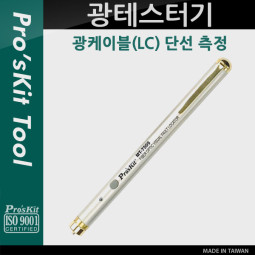 Prokit 광테스터기(LC 단선 측정)  / Optical