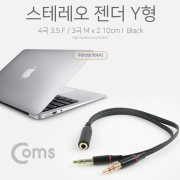 Coms 스테레오 젠더 Y형(3.5 F/M*2) 10cm, Black
