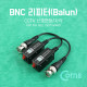 Coms BNC 리피터(Balun), CCTV 신호연장/사각 (UTP 푸시 타입, CVI/TVI/AHD)