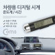 Coms 차량용 디지털시계(CT20), 온도계/시간
