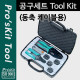 Prokit 공구세트(동축 케이블용)