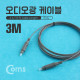 Coms 오디오광 Optical 케이블(2∮ /각-각) 3M Gray/ 2∮, Toslink to Toslink