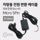 Coms 차량용 전원 변환 케이블 / Box Kit, Micro 5P