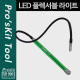 Prokit LED 플렉서블 라이트