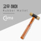 Coms 고무 해머 / 망치