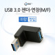 Coms USB 3.0 젠더- 연장(M/F) 꺾임형(꺽임)/Black 하향 90도