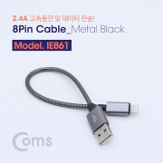 Coms 8핀 케이블(고속충전/메탈) 20cm / Metal Black / 2.4A