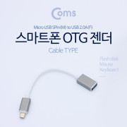 Coms 안드로이드 젠더(3.0 F.5P M) 20cm Black/Metal
