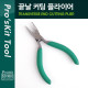 PROKIT 끝날 커팅/컷팅 플라이어