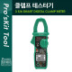 PROKIT 클램프 테스터기