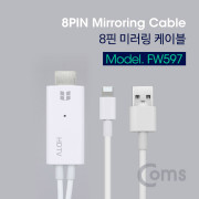 Coms 8핀 미러링 케이블(HDMI) 1.8M / iOS 스마트폰5 이후 모델 호환